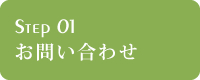 まずは、お気軽にお問い合わせ下さい