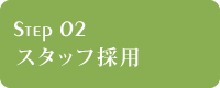 スタッフ採用