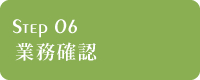 依頼業務の説明確認