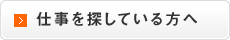 仕事を探している方へ