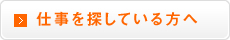 仕事を探している方へ