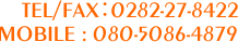 TEL/FAX：0282-27-8422 mobile:080-5086-4879