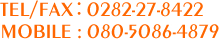 TEL/FAX：0282-27-8422 mobile:080-5086-4879