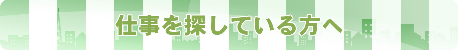 仕事を探している方へ